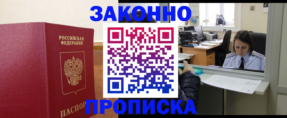 временная прописка в Россоши